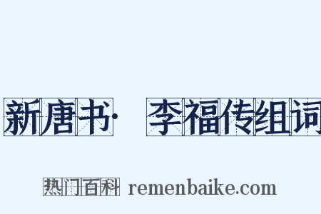 新唐书·李福传组词是什么意思的图片